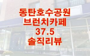 동탄호수공원 브런치카페 37.5