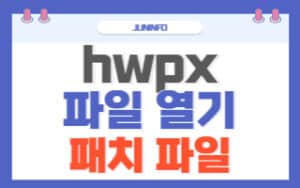 hwpx-파일-열기-패치파일