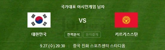 항저우-아시안게임-축구-16강전-한국-키르기스스탄-실시간-중계-바로보기