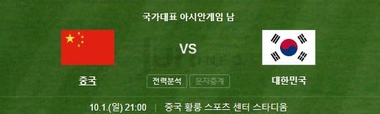 항저우-아시안게임-축구-8강전-한국-중국-실시간-중계-바로보기