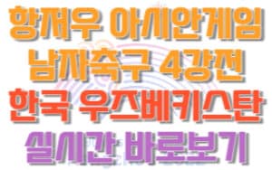 항저우-아시안게임-축구-4강전-한국-우즈베키스탄-실시간-중계-바로보기