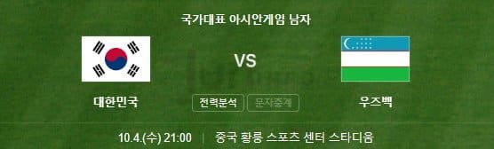 항저우-아시안게임-축구-4강전-한국-우즈베키스탄-실시간-중계-바로보기