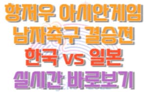 항저우-아시안게임-축구-결승전-한국-일본-실시간-중계-바로보기
