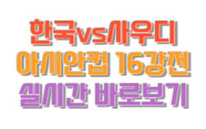 한국-사우디아라비아-아시안컵-16강전-축구-실시간-중계-무료보기