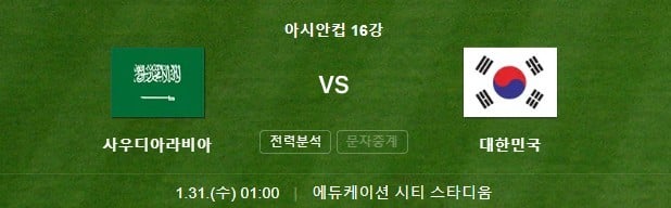 한국-사우디아라비아-아시안컵-16강전-축구-실시간-중계-무료보기