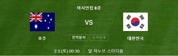 한국-호주-아시안컵-8강전-축구-실시간-중계-무료보기